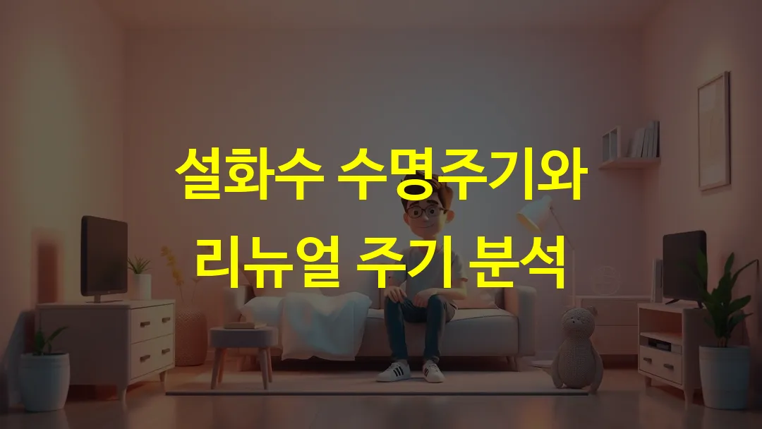 설화수 수명주기와 리뉴얼 주기 분석 - 셀레르