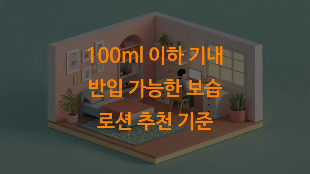 100ml 이하 기내 반입 가능한 보습 로션 추천 기준