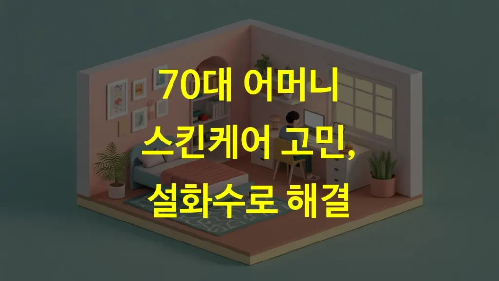 70대 어머니 스킨케어 고민, 설화수로 해결