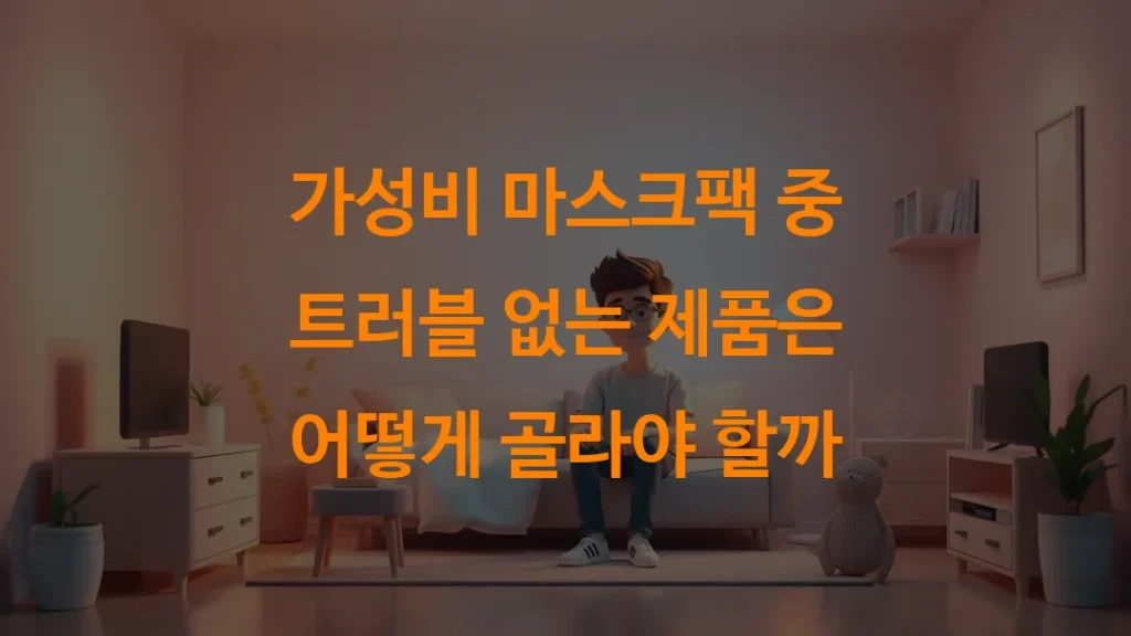 가성비 마스크팩 중 트러블 없는 제품은 어떻게 골라야 할까
