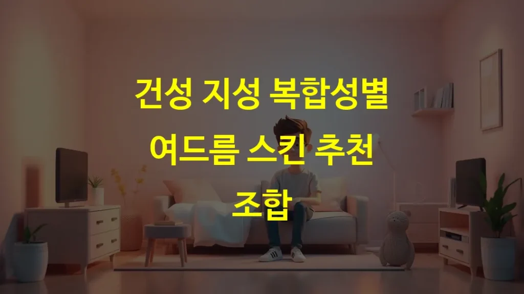 건성 지성 복합성별 여드름 스킨 추천 조합