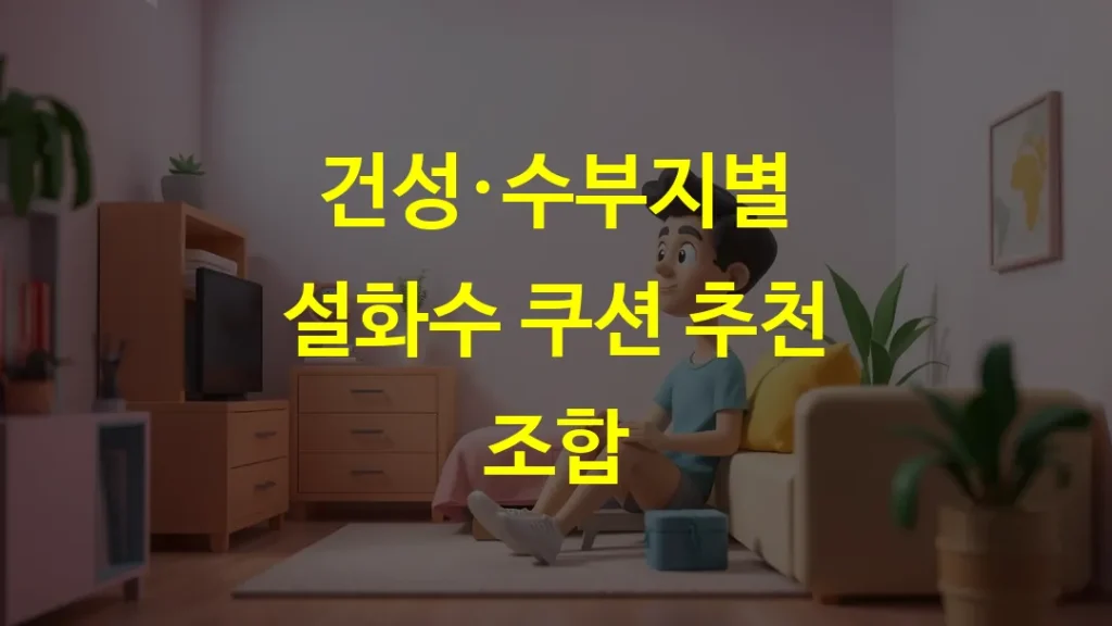 건성·수부지별 설화수 쿠션 추천 조합