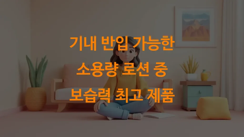 기내 반입 가능한 소용량 로션 중 보습력 최고 제품