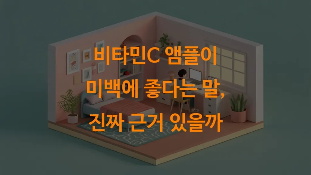 비타민C 앰플이 미백에 좋다는 말, 진짜 근거 있을까