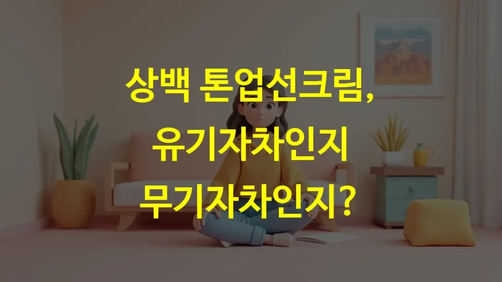 상백 톤업선크림, 유기자차인지 무기자차인지?