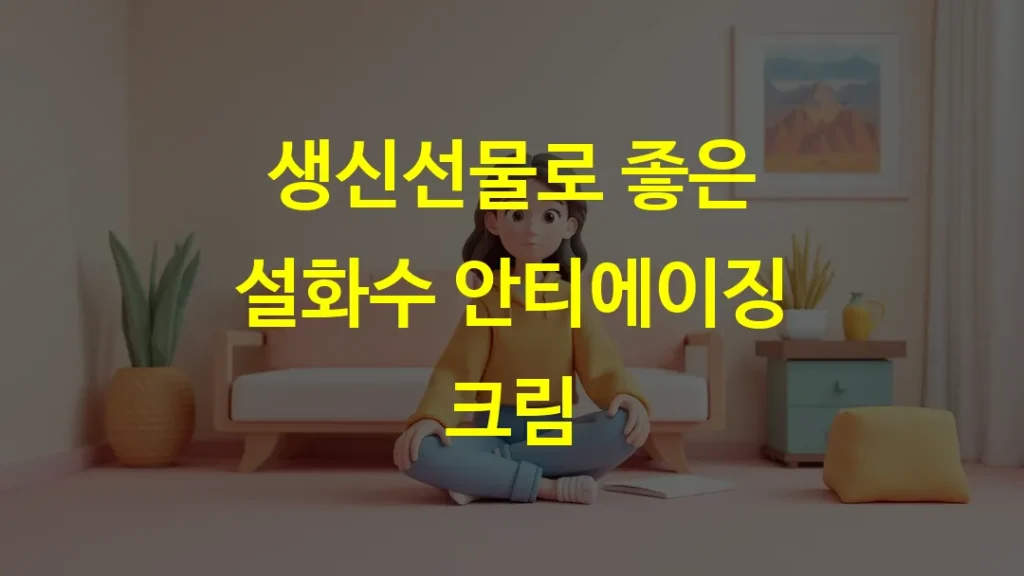 생신선물로 좋은 설화수 안티에이징 크림