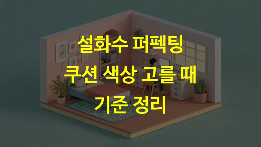설화수 퍼펙팅 쿠션 색상 고를 때 기준 정리