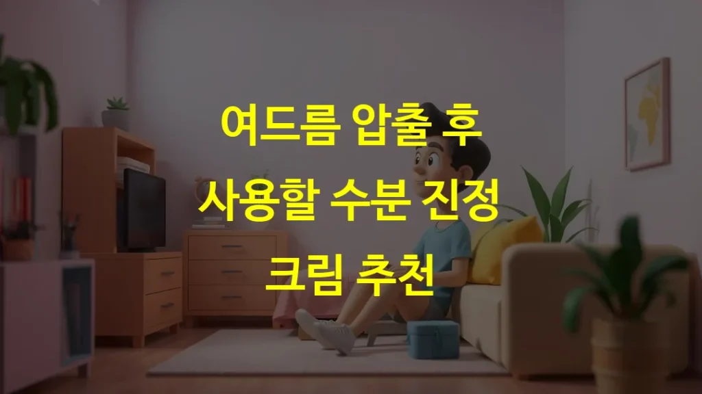 여드름 압출 후 사용할 수분 진정 크림 추천