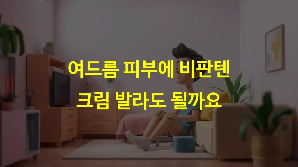 여드름 피부에 비판텐 크림 발라도 될까요