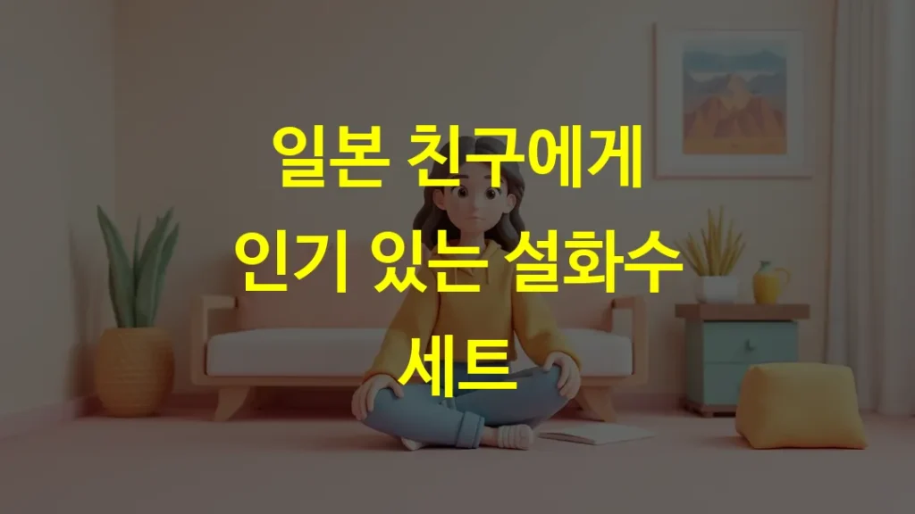 일본 친구에게 인기 있는 설화수 세트