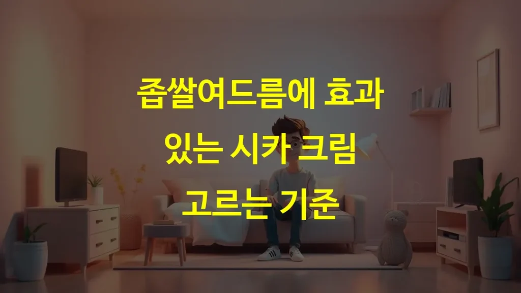 좁쌀여드름에 효과 있는 시카 크림 고르는 기준