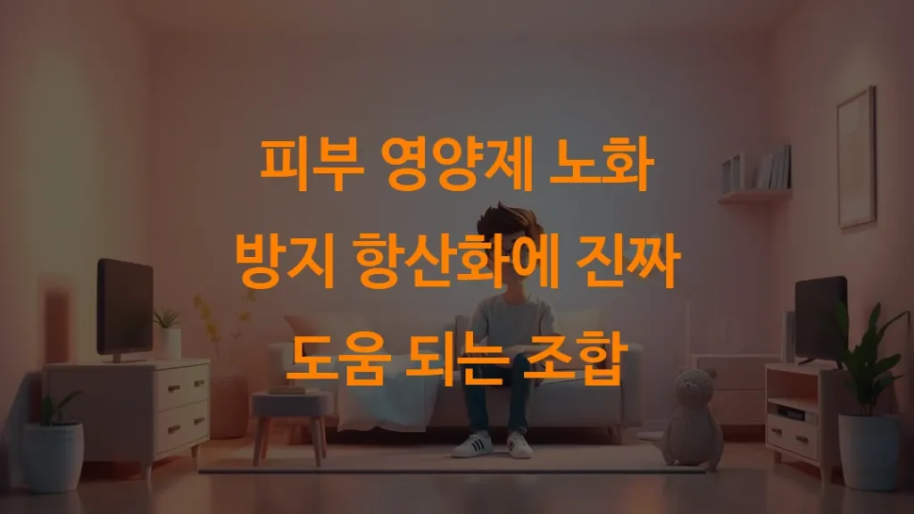 피부 영양제 노화 방지 항산화에 진짜 도움 되는 조합