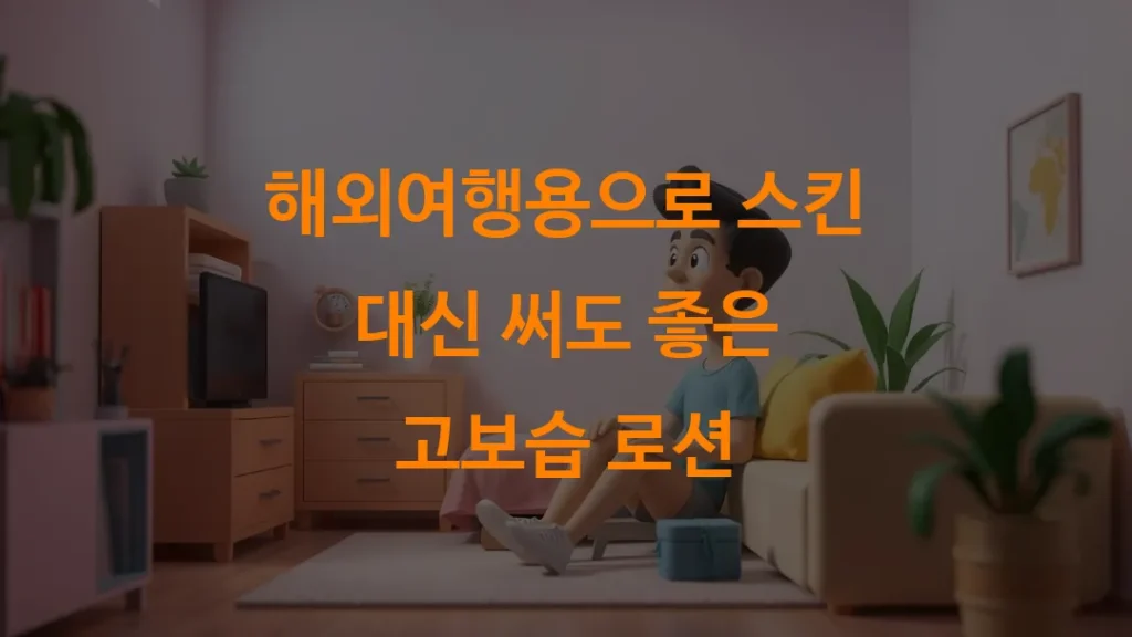 해외여행용으로 스킨 대신 써도 좋은 고보습 로션