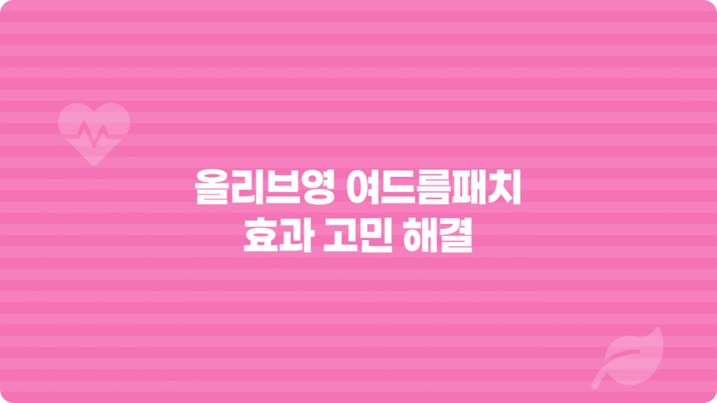 올리브영 여드름패치 효과 고민 해결