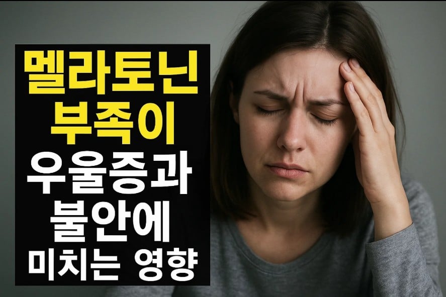 멜라토닌 부족
