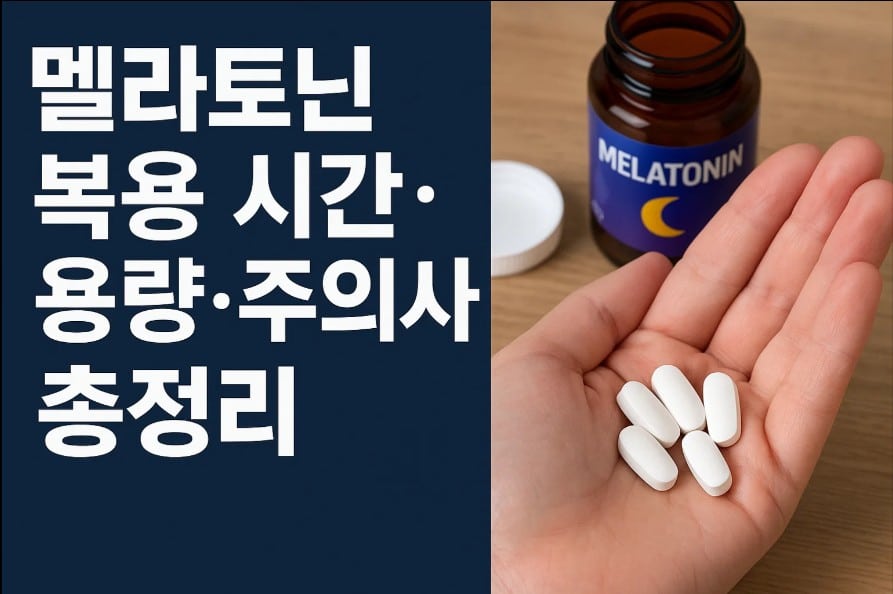 멜라토닌 복용 시간