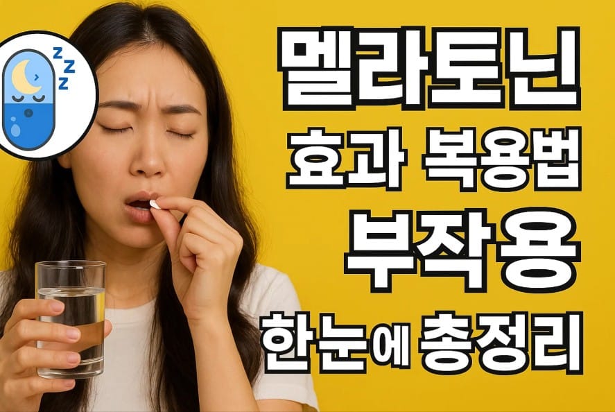 멜라토닌 효과와 부작용