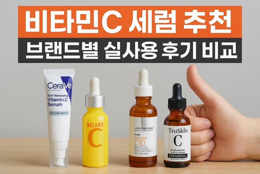 비타민 c 세럼 추천