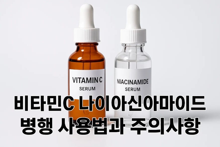 비타민C 나이아신아마이드 병행 사용법과 주의사항