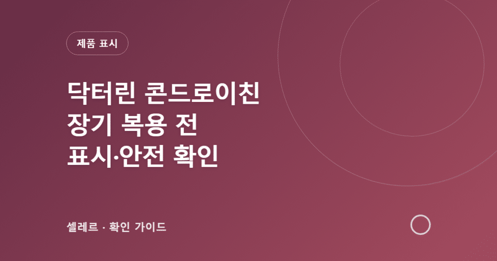 닥터린 콘드로이친 장기 복용 전 제품 표시와 안전 확인
