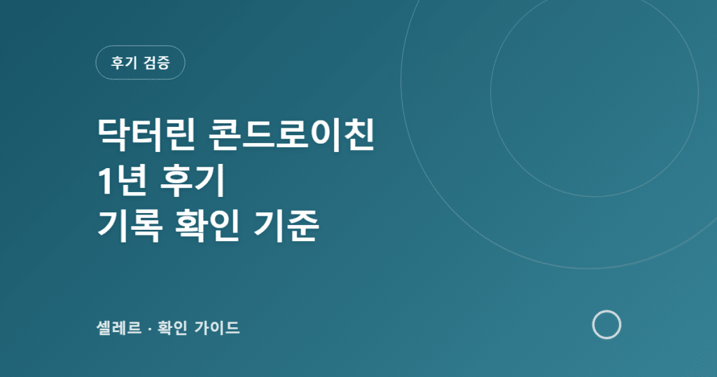 닥터린 콘드로이친 1년 후기를 읽을 때 확인할 기록