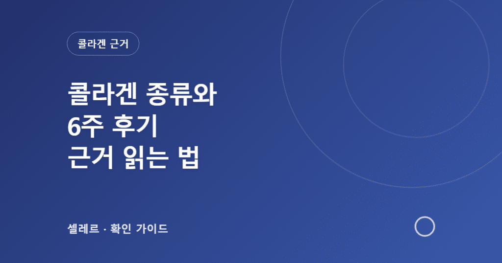 콜라겐 종류와 6주 후기를 판단하는 근거 확인 가이드