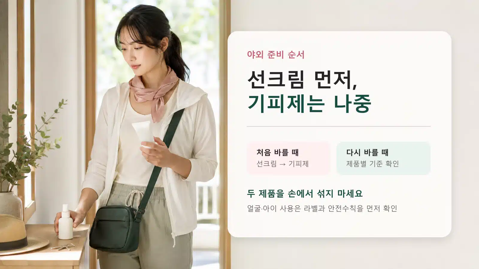 외출 전 선크림과 모기기피제를 순서대로 준비하는 모습