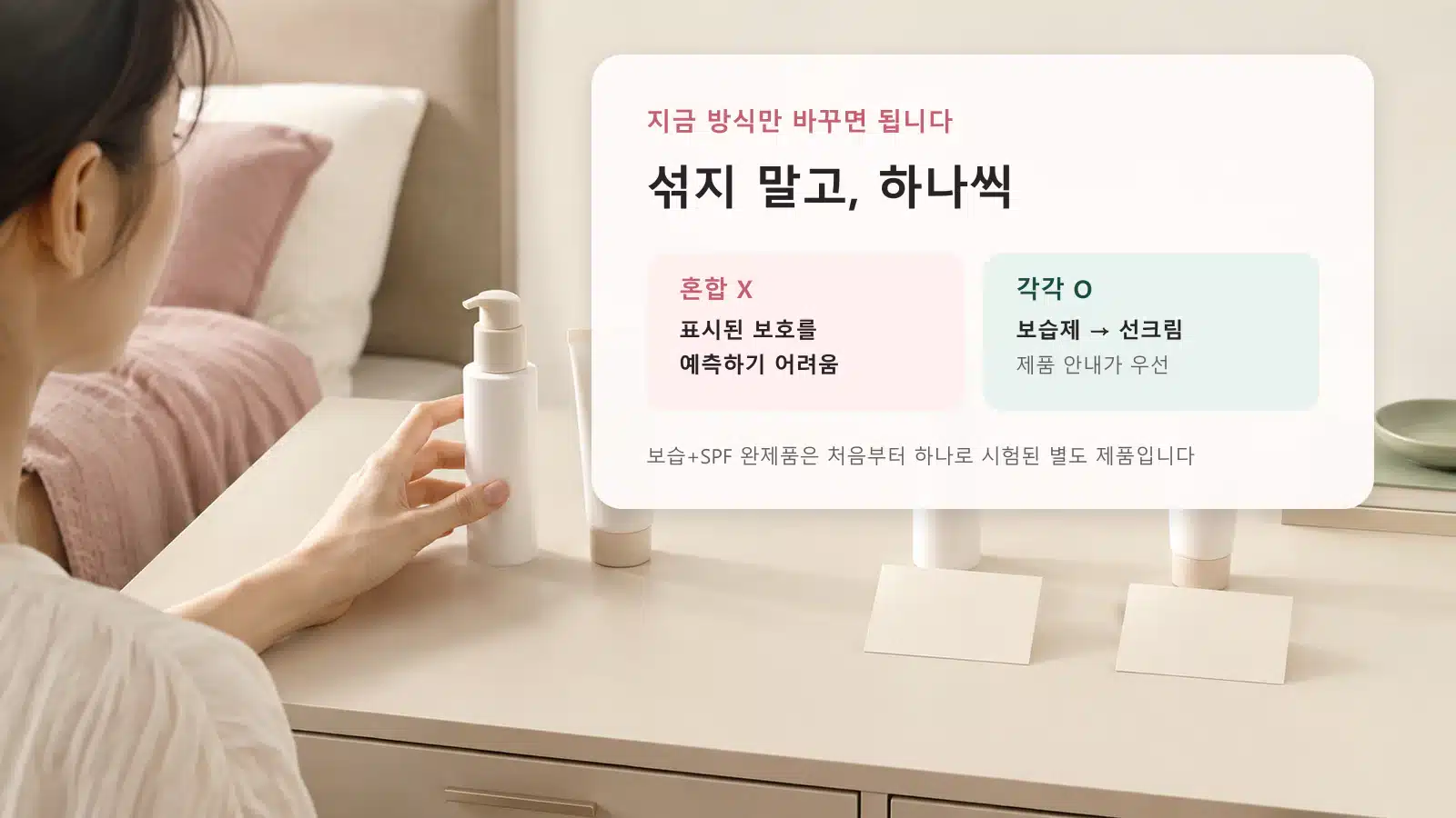 로션과 선크림을 섞는 방법과 따로 바르는 방법을 비교한 안내