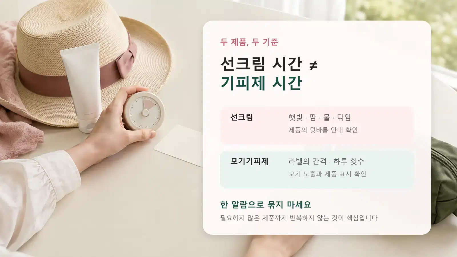 선크림과 모기기피제의 서로 다른 덧바름 기준을 비교한 안내