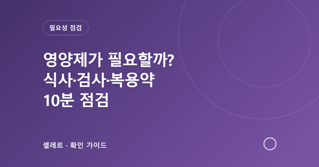 영양제 필요성을 식사, 검사, 복용약으로 점검하는 안내