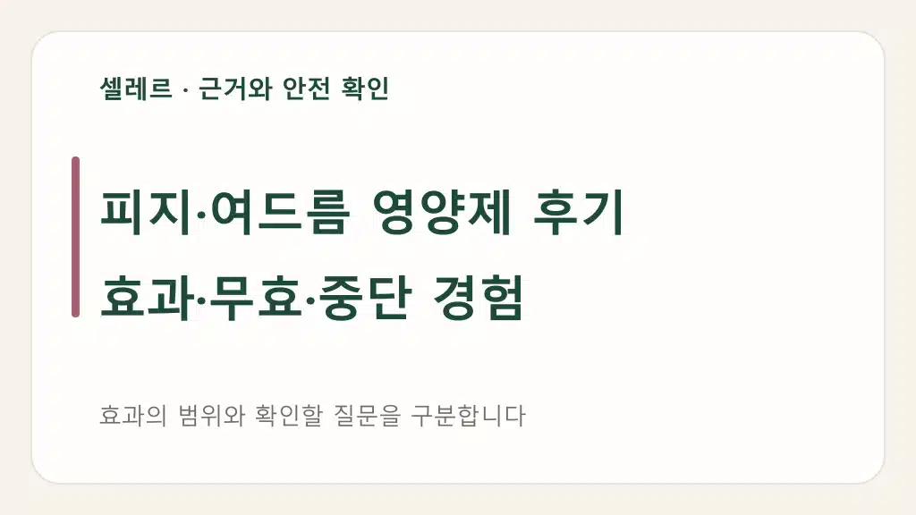 피지·여드름 영양제 후기: 효과·무효·중단 경험
