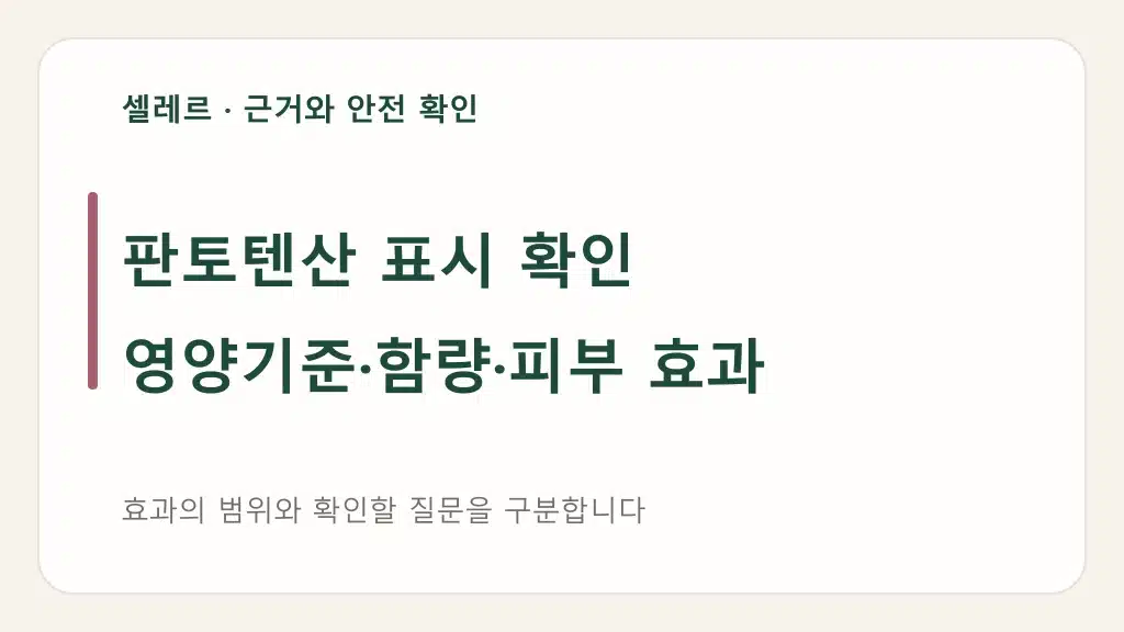판토텐산 표시 확인: 영양기준·함량·피부 효과