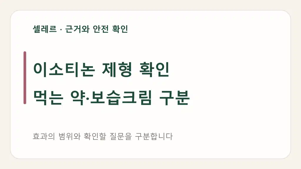 이소티논 제형 확인: 먹는 약·보습크림 구분