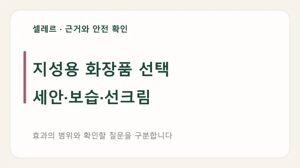 지성용 화장품 선택: 세안·보습·선크림